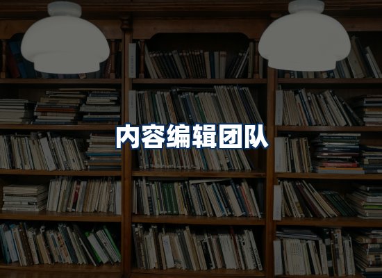 内容编辑团队